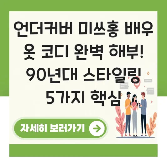 언더커버 미쓰홍 배우 옷 코디