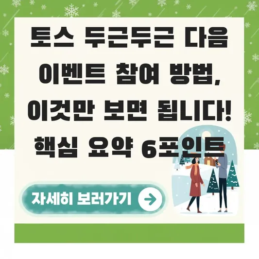토스 두근두근 다음 이벤트 참여 방법
