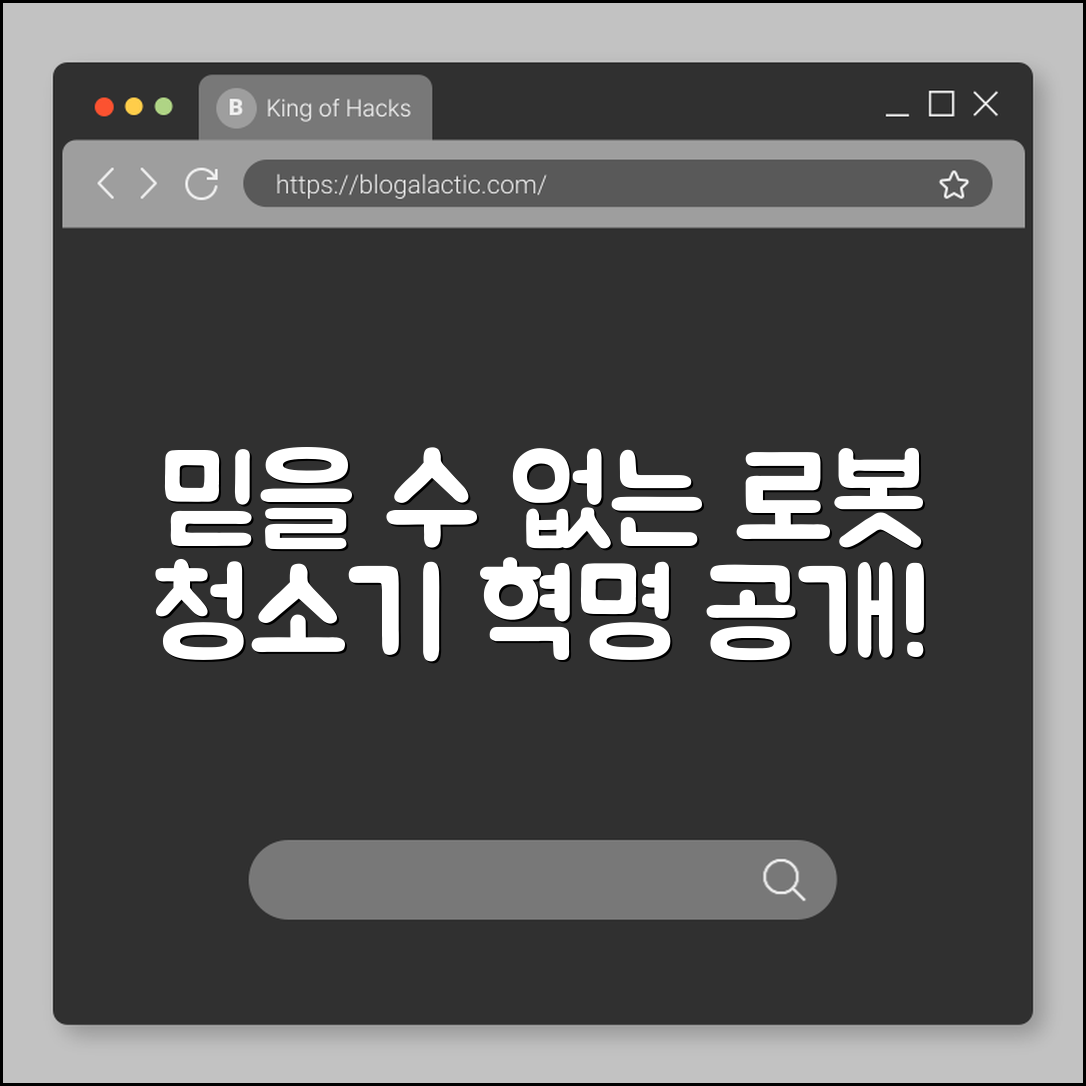 믿을 수 없는 로봇 청소기 혁명 공개