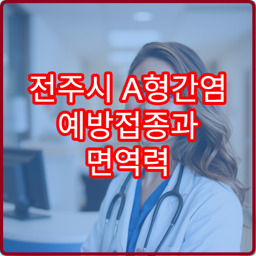 전주시 A형간염 예방접종과 면역력 관리 병원 안내