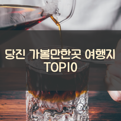 당진 가볼만한곳 여행지 TOP10 썸네일