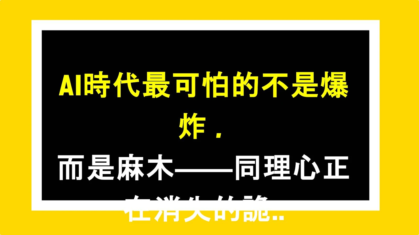 AI時代最可怕的不是爆炸，而是麻木——同理心正在消失的詭異原因
