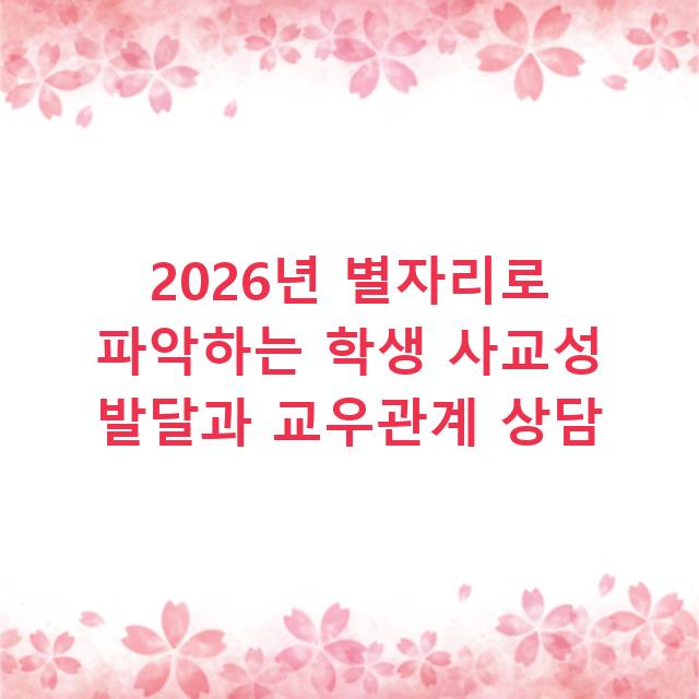 2026년 별자리로 파악하는 학생 사교성 발달과 교우관계 상담