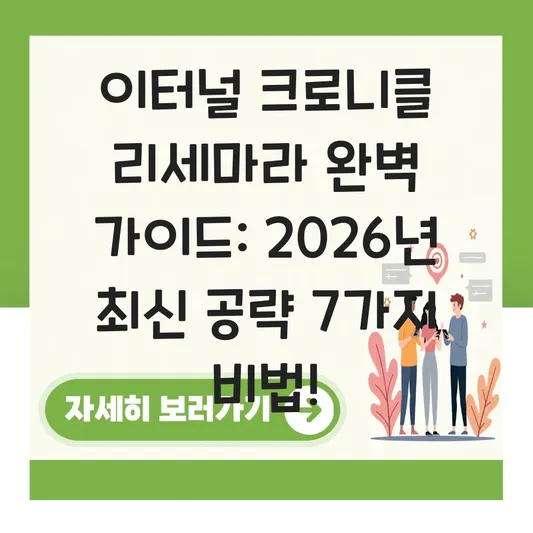 이터널 크로니클 리세마라 완벽 가이드