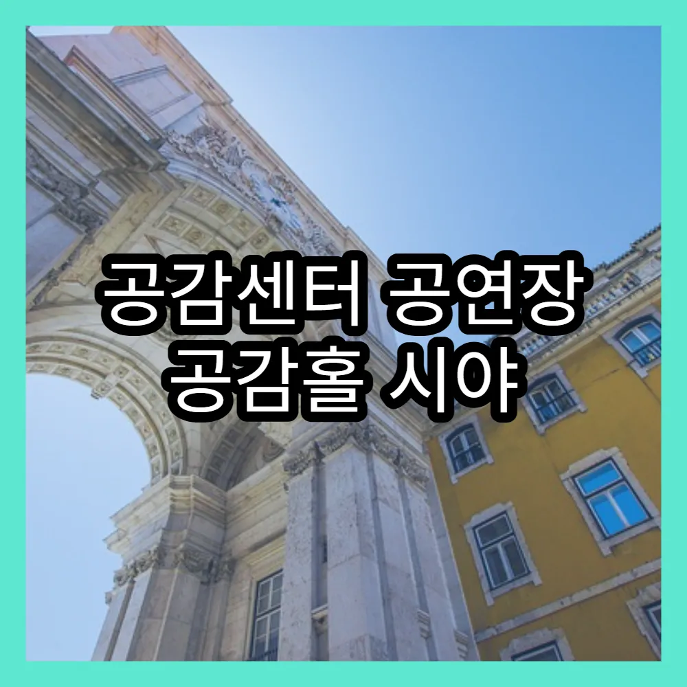 공감센터 공연장 공감홀 시야 확보하는 좌석 추천과 배치도