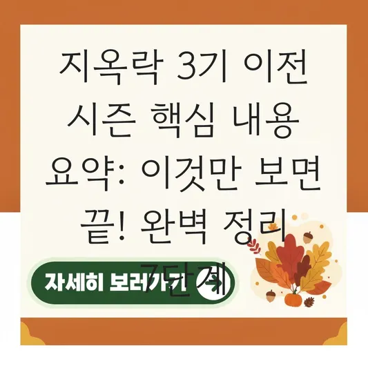 지옥락 3기 이전 시즌 핵심 내용 요약