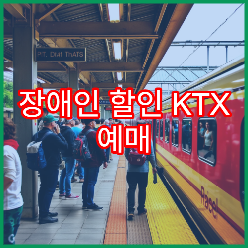 장애인 할인 KTX 예매 안내 및 신청 절차
