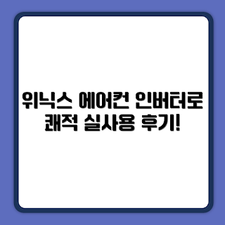 위닉스 인버터 에어컨, 위닉스 에어컨 후기, 창문형 에어컨, 인버터 에어컨 장점, EWIE067-MWK 사용법