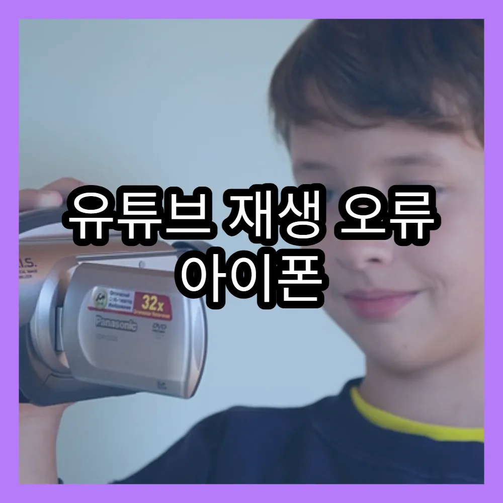 유튜브 재생 오류 아이폰 해결법 최신 업데이트 이후 문제 해결