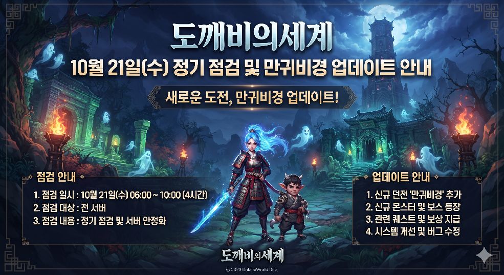 도깨비의세계 업데이트 안내 이미지