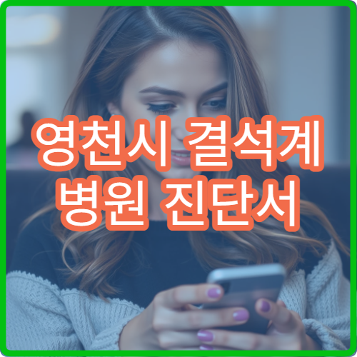 영천시 결석계 병원 진단서 발급 당일 발급 가능 여부와 주의사항
