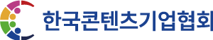 한국콘텐츠기업협회