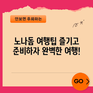 노나돔 여행, 노나돔 팁, 노나돔 즐기기, 여행 준비, 여행 필수 아이템
