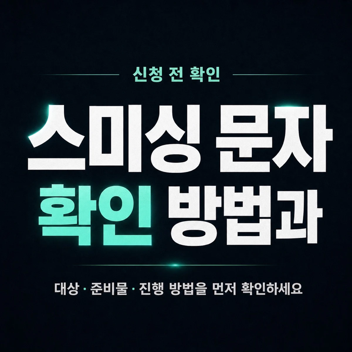 스미싱 문자 확인 방법과 신고 전 주의사항