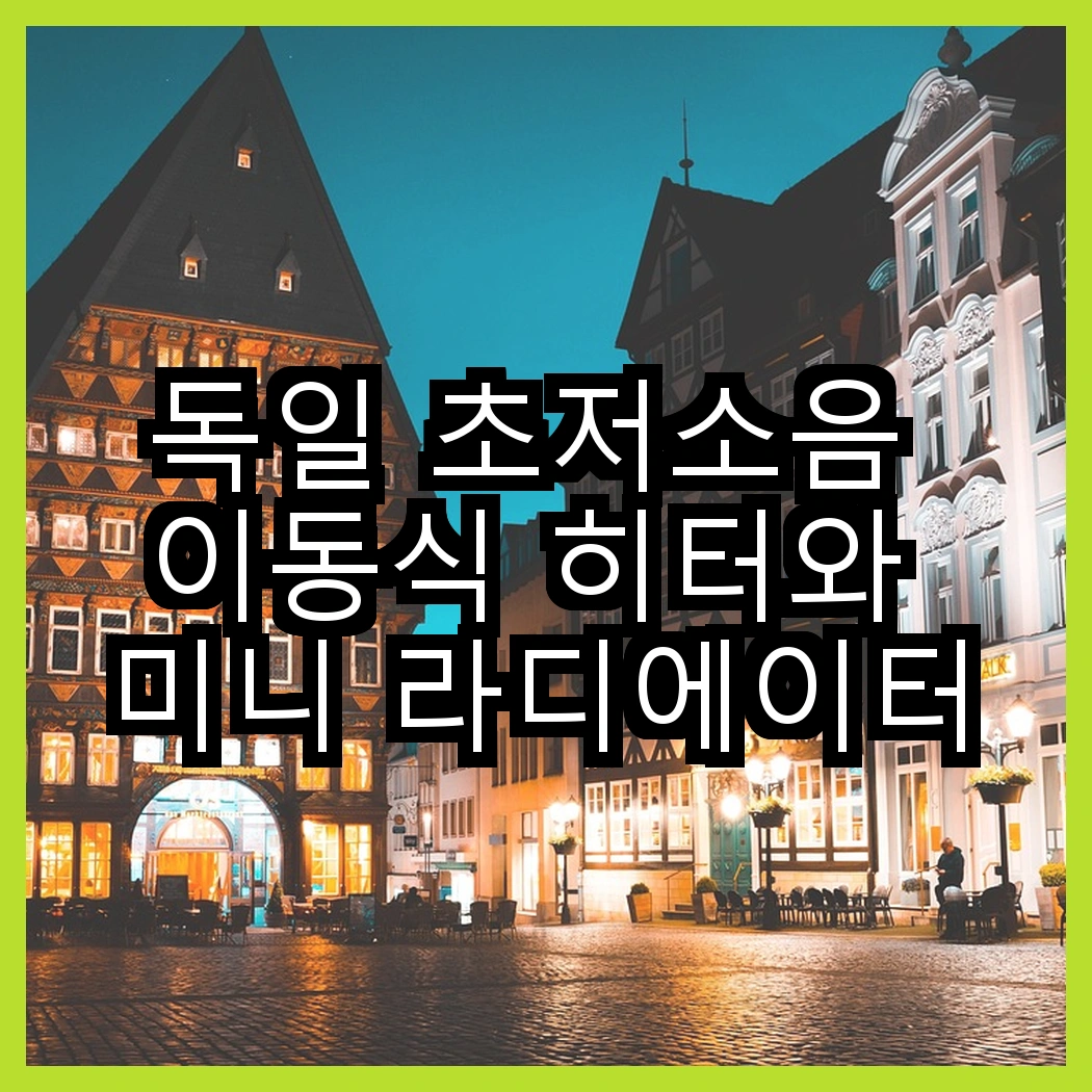 독일 초저소음 이동식 히터와 미니 라디에이터, 어떤 선택이 더 실용적일까? 썸네일