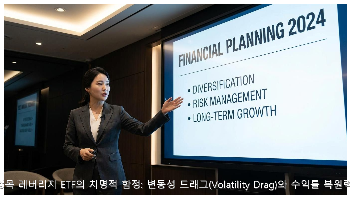 단일종목 레버리지 ETF의 치명적 함정: 변동성 드래그(Volatility Drag)와 수익률 복원력 분석 핵심 안내 및 분석 인포그래픽 (8)