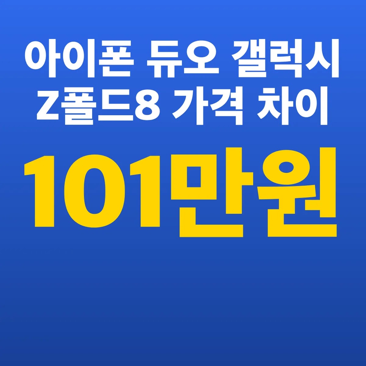 아이폰 듀오 갤럭시 Z폴드8 가격 차이 101만원