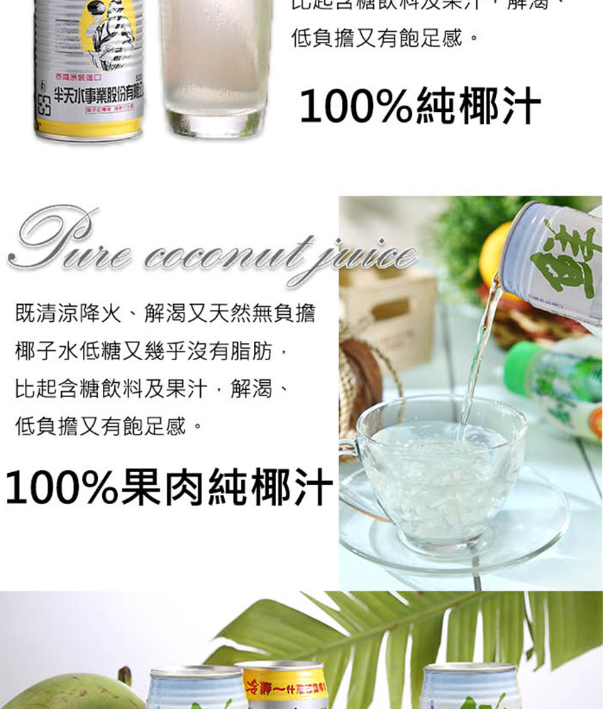 半天水｜鮮剖100%純椰汁・含果肉椰汁 520ml 易開罐