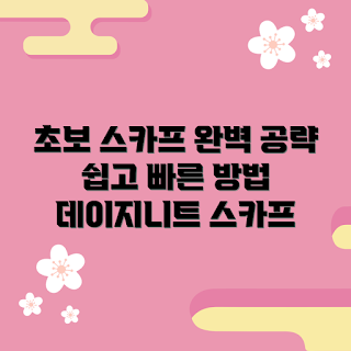 데이지니트스카프, 기초 뜨개질, 겨울 패션, 2023 트렌드, 초보 DIY