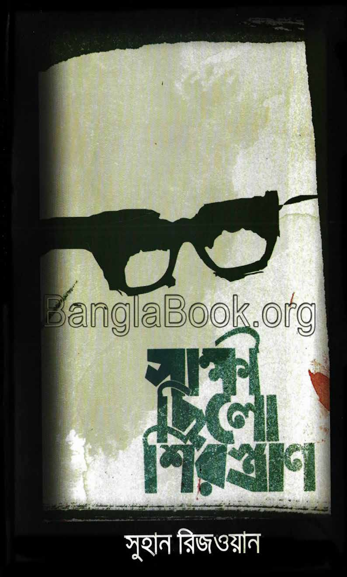 সাক্ষী ছিল শিরস্ত্রাণ