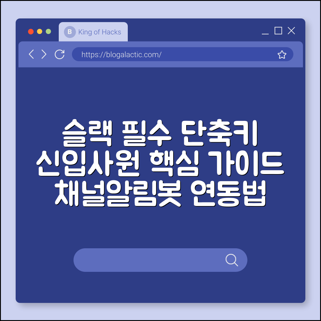 슬랙(Slack) 사용법 신입사원을 위한 필수 단축키 모음 (채널 관리, 알림 설정, 봇 연동)