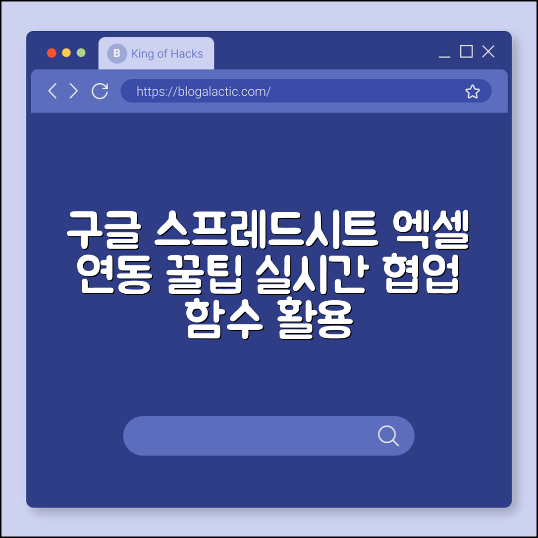 구글 스프레드시트 엑셀 연동 및 업무 공유 꿀팁 (실시간 협업, 함수 사용법, 버전 기록)