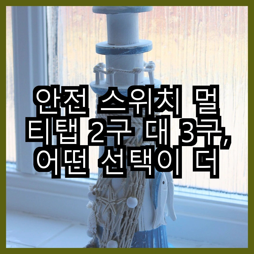 안전 스위치 멀티탭 2구 대 3구, 어떤 선택이 더 유용할까? 썸네일