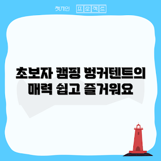 벙커에어텐트, 초보자 캠핑, 가을 캠핑, 2023 캠핑 트렌드, 쉽고 간편한 텐트