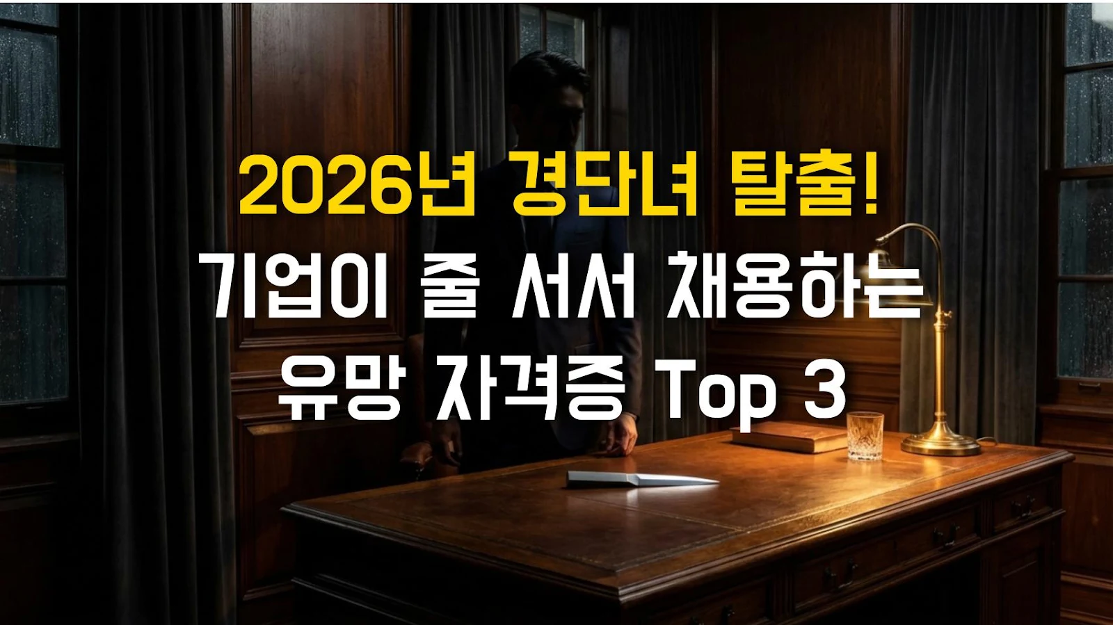 2026년 경단녀 탈출! 기업이 줄 서서 채용하는 유망 자격증 Top 3