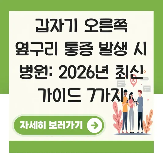 갑자기 오른쪽 옆구리 통증 발생 시 병원