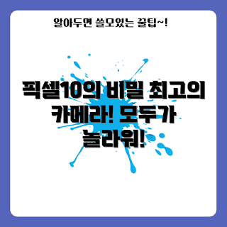 구글픽셀10 기능, 구글픽셀10 리뷰, 구글픽셀10 카메라, 구글픽셀10 성능, 구글픽셀10 장점