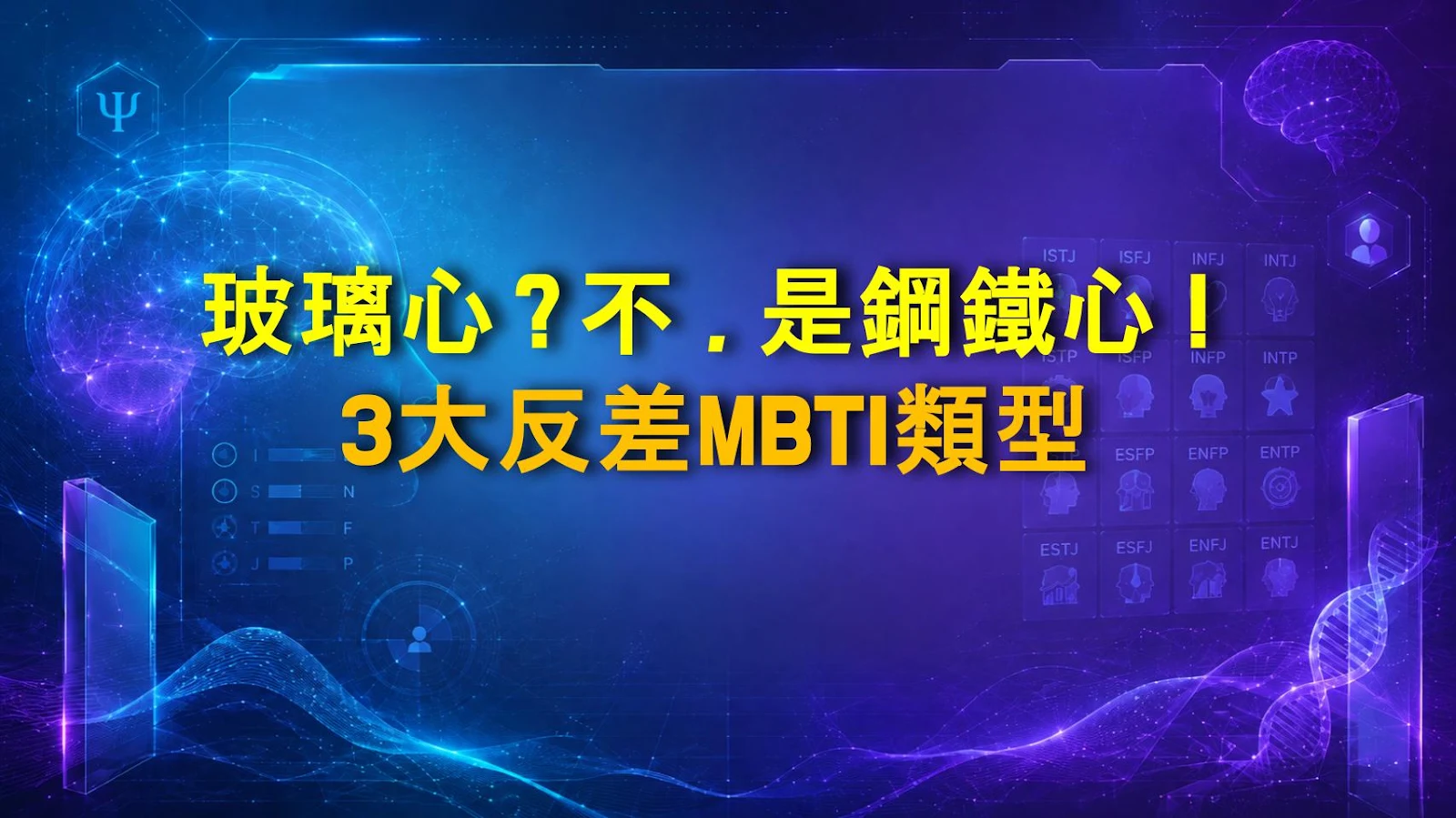 玻璃心？不，是鋼鐵心！3大反差MBTI類型