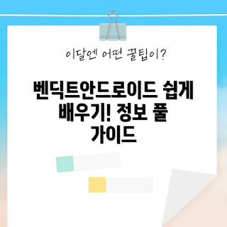 벤딕트안드로이드오토 정보, 벤딕트안드로이드오토 사용법, 벤딕트안드로이드오토란 무엇인가, 벤딕트안드로이드오토 장점, 어떻게 벤딕트안드로이드오토를 활용하나