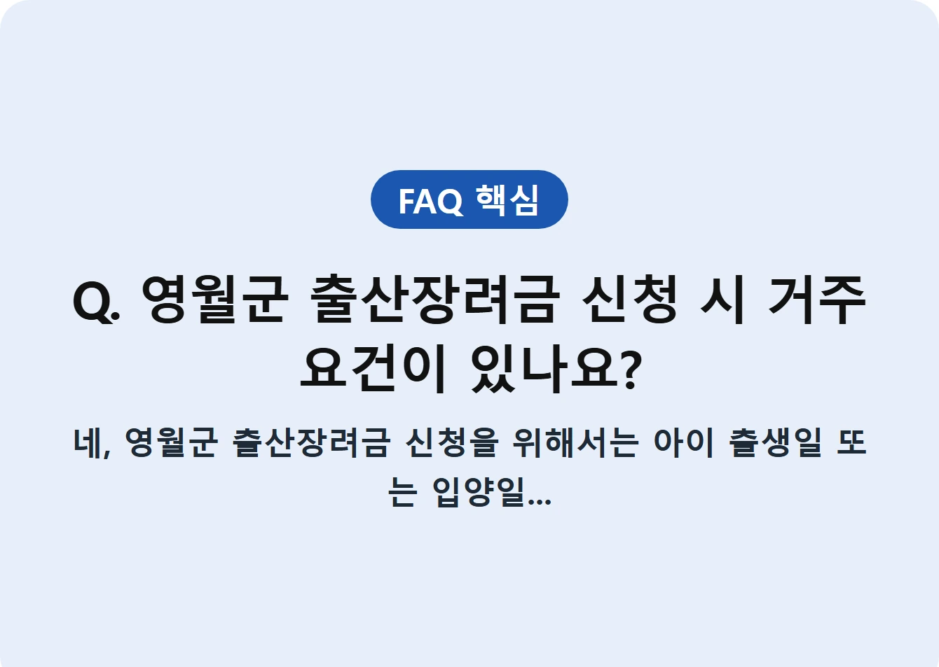 Q. 영월군 출산장려금 신청 시 거주 요건이 있나요?