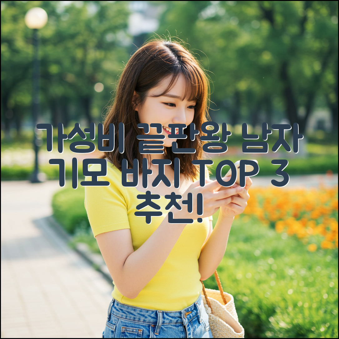 가성비 끝판왕! 남자 기모 바지 3가지 추천