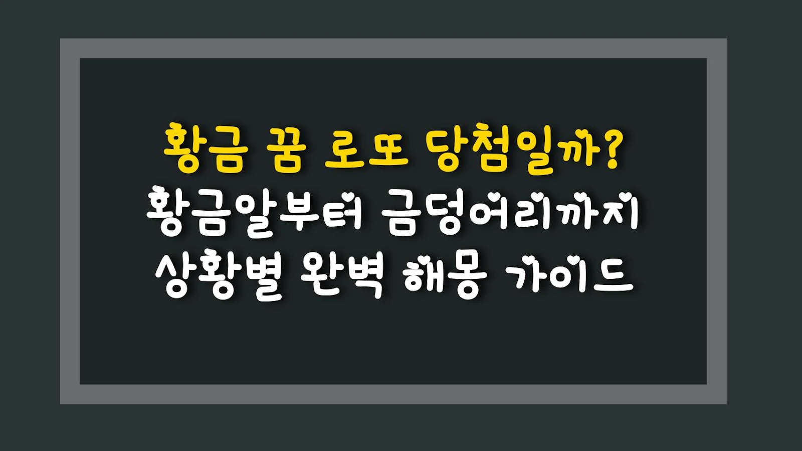 황금 꿈 로또 당첨일까? 황금알부터 금덩어리까지 상황별 완벽 해몽 가이드