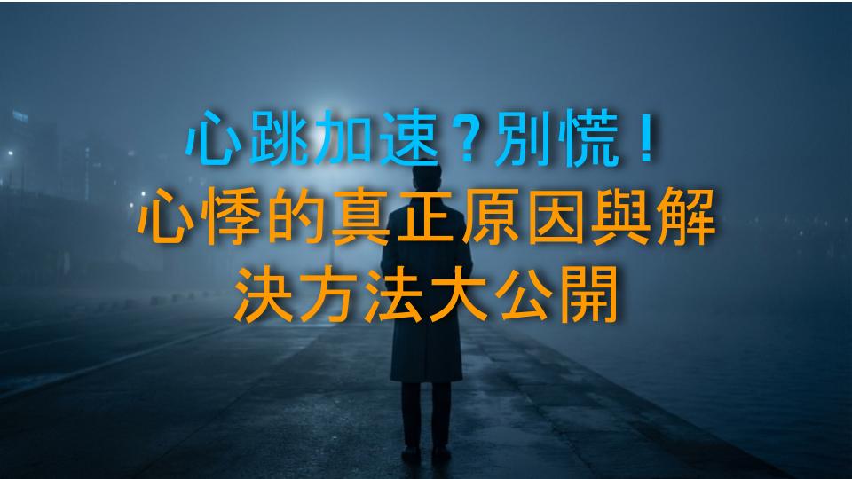 心跳加速？別慌！心悸的真正原因與解決方法大公開