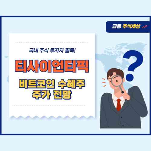 티사이언티픽 주가전망 2025 - 비트코인 수혜주 빗썸 관련주 주목