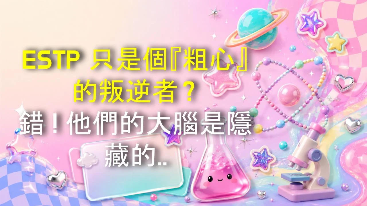 ESTP 只是個『粗心』的叛逆者？錯！他們的大腦是隱藏的超級電腦！