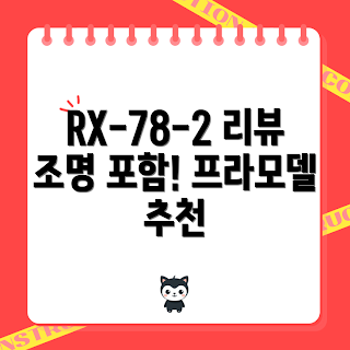 다반언리쉬드, RX-78-2 프라모델, 조명 광선검, 2023 추천, 건담 리뷰