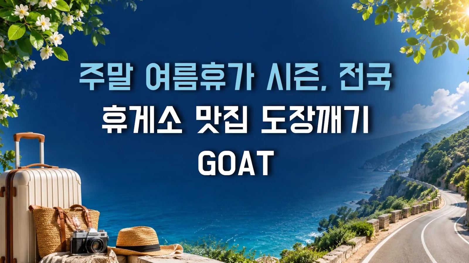 주말 여름휴가 시즌, 전국 휴게소 맛집 도장깨기 GOAT