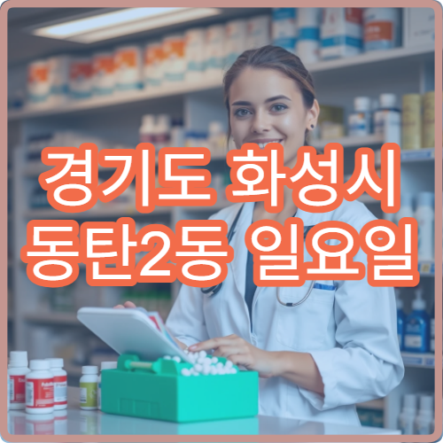 경기도 화성시 동탄2동 일요일 치과 진료 병원 안내 오늘 영업 치과 위치 정보