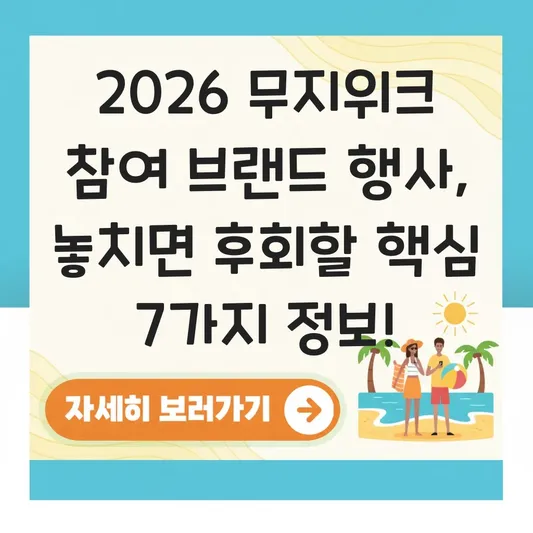 2026 무지위크 일정 참여 브랜드 행사
