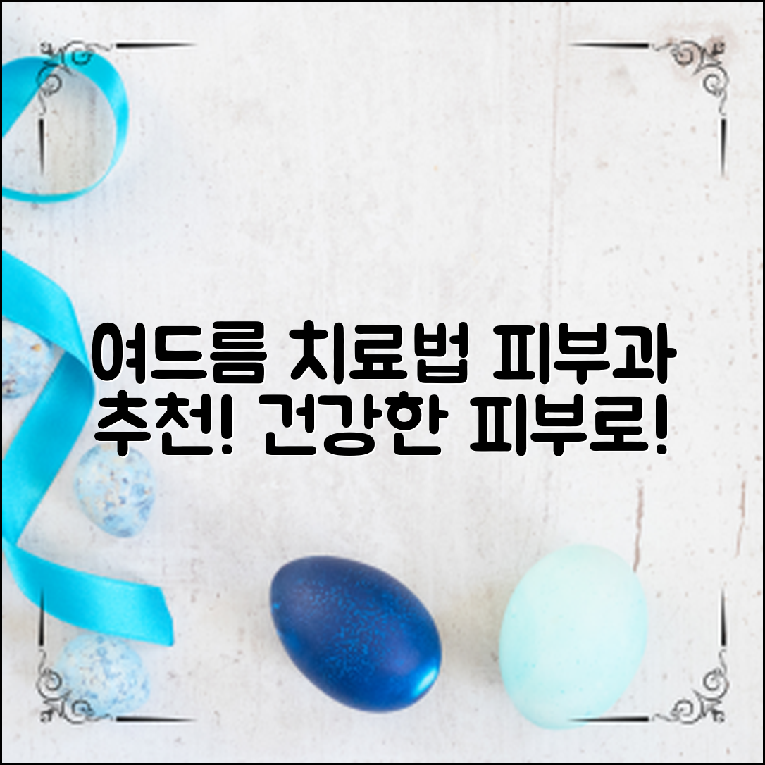 피부과에서 추천하는 여드름 치료법과 관리 팁으로 건강한 피부를 되찾는 방법