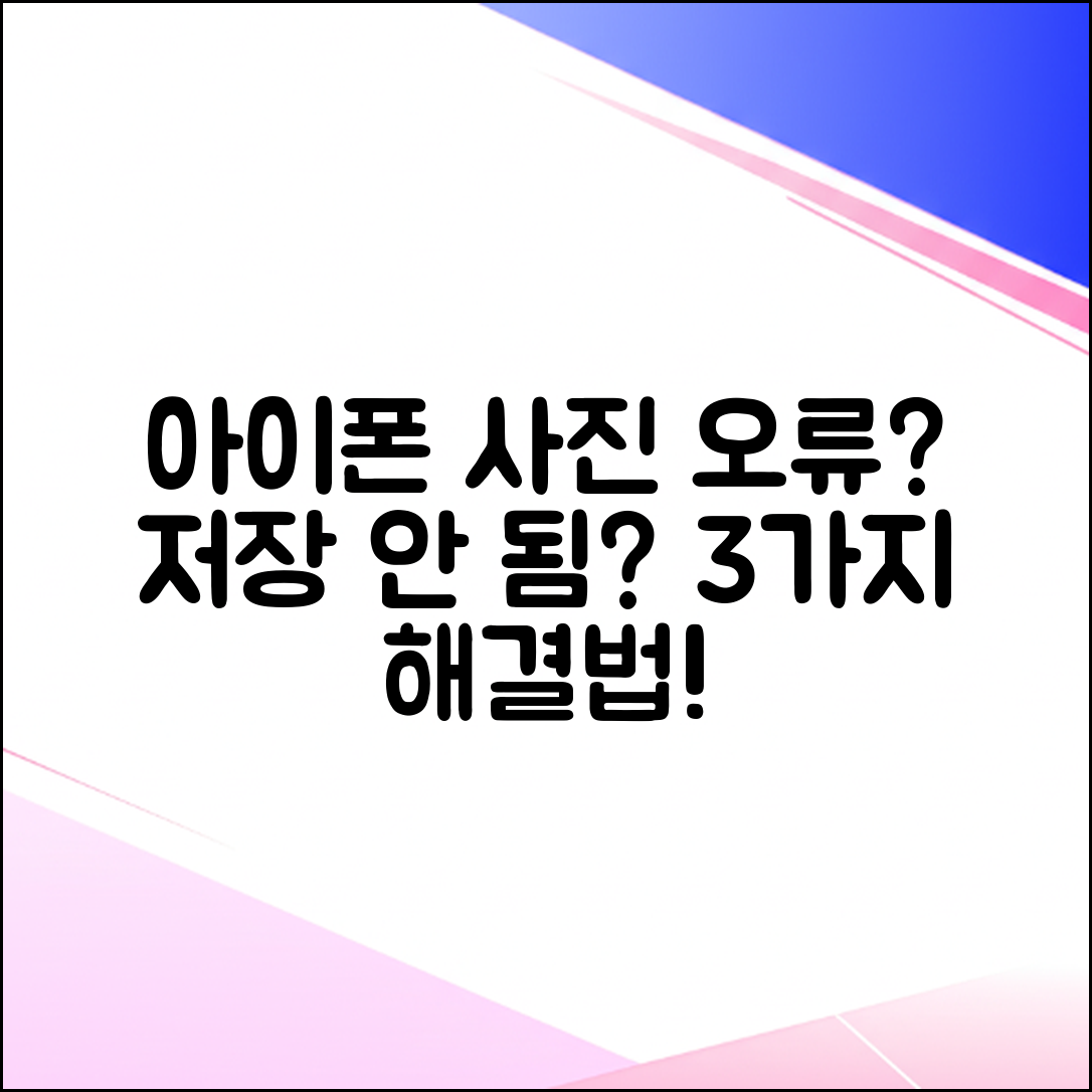 아이폰 사진 편집 3가지 오류, 저장 안 됨 완벽 해결!