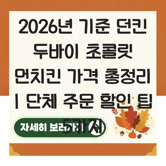 던킨 두바이 초콜릿 먼치킨 가격 및 단체 주문 시 할인 혜택 확인 대표 이미지
