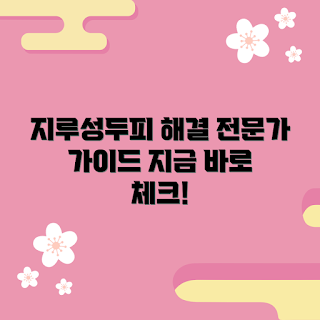 지루성두피 관리, 지루성두피 원인, 지루성두피 치료, 지루성두피 샴푸, 지루성두피 전문가