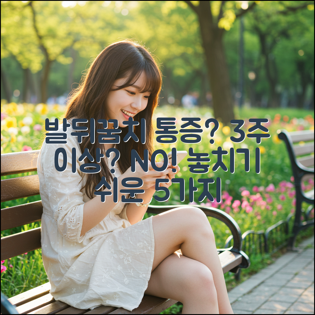 발뒤꿈치 통증 3주 이상? 놓치기 쉬운 5가지 체크리스트!