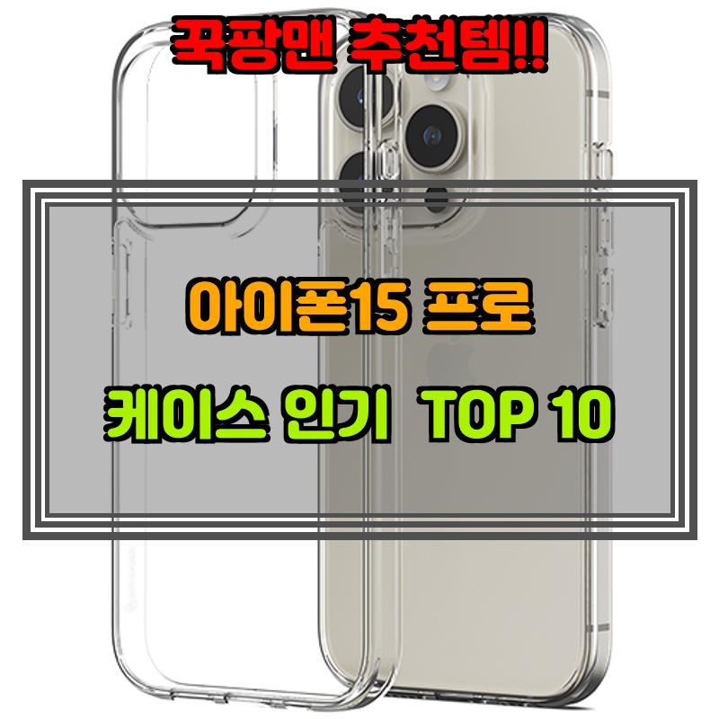 8월 28일, N쇼핑 검색 TOP 2, 아이폰15프로케이스 베스트 5