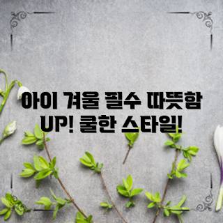 아동용겨울의류, 아동 겨울옷, 겨울 아동복, 따뜻한 아동의류, 아동용 외투